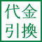 代金引換