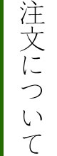 注文について