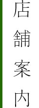 店舗案内